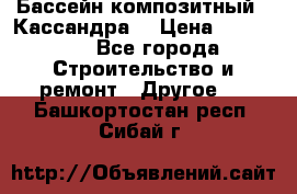 Бассейн композитный  “Кассандра“ › Цена ­ 570 000 - Все города Строительство и ремонт » Другое   . Башкортостан респ.,Сибай г.